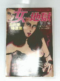 コミック雑誌　女地獄 第2集　1/24号 石井隆特選集