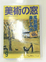 美術の窓　THE WINDOW OF ARTS　2005年9月号