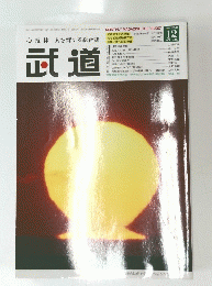 武道　Vol.445　2003年12月号