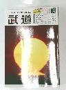 武道　Vol.445　2003年12月号