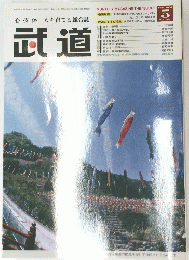 武道　2004年5月号 Vol.450