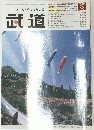 武道　2004年5月号 Vol.450