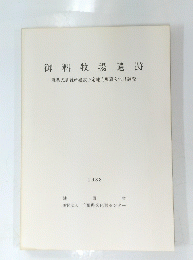御料牧場遺跡　1988