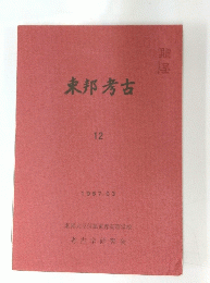 東邦考古　12　1987年3月号