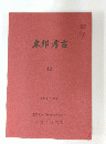 東邦考古　12　1987年3月号