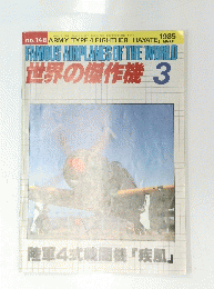 世界の傑作機 1985年3月号 No.148