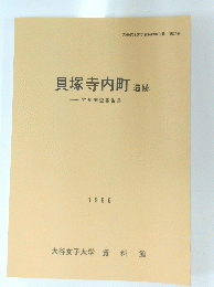 貝塚寺内町 遺跡-発掘調査報告書 1996