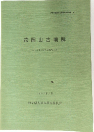 花岡山古墳群-出土人骨の分析調査報告書 1992年3月