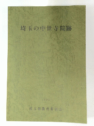 埼玉の中世寺院跡 1992
