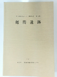 麺間遺跡