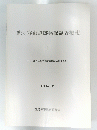 恋ヶ窪東遺跡発掘調査概報　I　1990年3月号