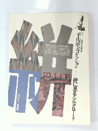 平山郁夫コレクション 絣に見るシルクロード サントリー美術館