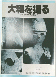 大和を掘る　1988年度発掘調査速報展 IX