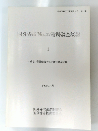 国分寺市No.37遺跡調査概報　I　1991年3月号
