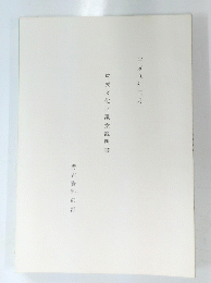 重要文化財議案説明書