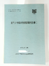 釜代1号墳外発掘調査報告書 I　1994年3月