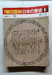朝日百科日本の歴史 81 近世Ⅱ④ 一揆　11月1日号
