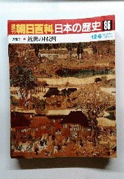 朝日百科　日本の歴史　86