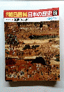 朝日百科　日本の歴史　86