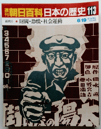 朝日百科　日本の歴史　113