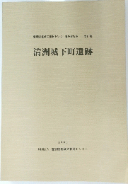 清洲城下町遺跡