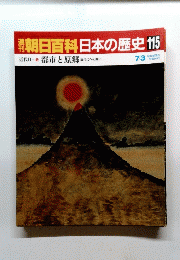 朝日百科　日本の歴史　115