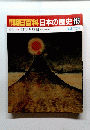 朝日百科　日本の歴史　115