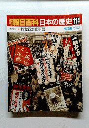 朝日百科　日本の歴史114　近代Ⅱ④ 政党政治と軍部　6月26日号