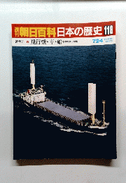 朝日百科　日本の歴史　118　近代II　⑧　飛行機・車・船　7月24日号