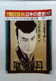 週刊 朝日百科　日本の歴史　117