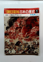 朝日百科　日本の歴史　1