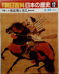 朝日百科　日本の歴史　12