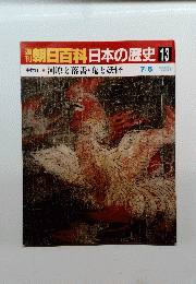 朝日百科　日本の歴史　13