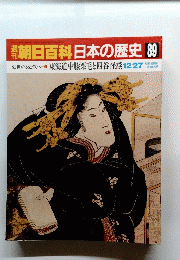 朝日百科　日本の歴史　89