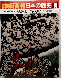 朝日百科　日本の歴史90　近世から近代へ　②　大塩の乱と天保の改革　1月3・10日号