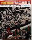 朝日百科　日本の歴史90　近世から近代へ　②　大塩の乱と天保の改革　1月3・10日号