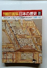朝日百科　日本の歴史　91