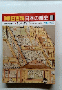 朝日百科　日本の歴史　91
