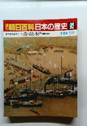 週刊朝日百科日本の歴史 92 近世から近代へ 薩・長と水戸 諸藩の動き 1/24