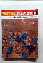 朝日百科　日本の歴史　94