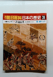 朝日百科　日本の歴史24　中世から近世へ　②　鉄砲伝来　9月21日号