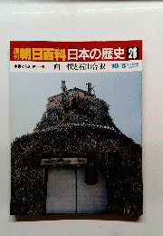 朝日百科　日本の歴史　26