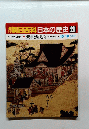 朝日百科　日本の歴史 28