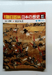 朝日百科　日本の歴史　23