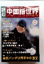 中国語世界　No.382 2006年2月23日号