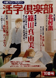  活字倶楽部　1999春号