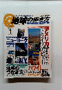 地球の歩き方　2001年1月号
