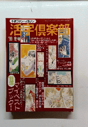 活字倶楽部　1999年冬号
