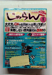 じゃらん　2000年5月号
