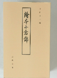 繪本小倉錦
